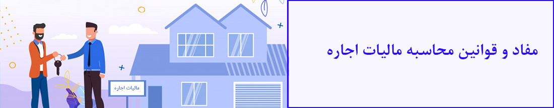روش محاسبه مالیات اجاره