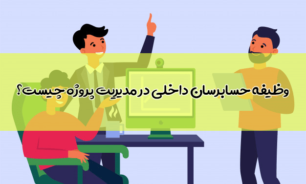وظیفه حسابرسان داخلی در مدیریت پروژه چیست؟