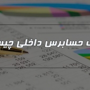 وظایف حسابرسان داخلی چیست؟