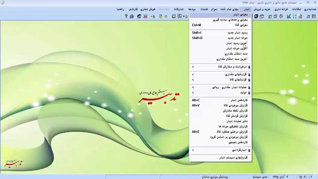  نرم افزار حسابداری و حسابرسی تدبیر