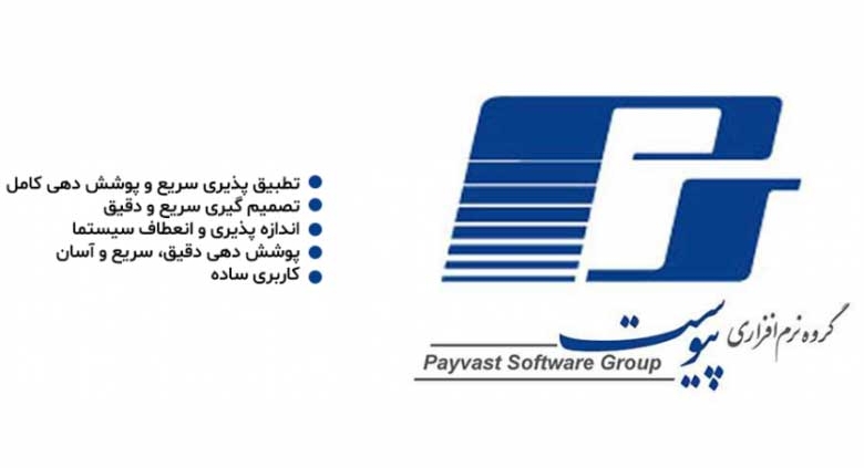 نرم افزار حسابداری و حسابرسی پیوست