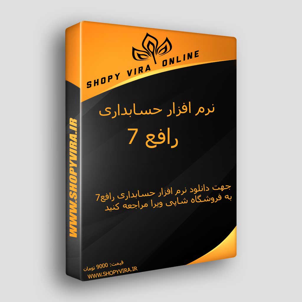 نرم افزار رافع