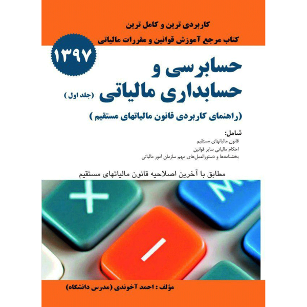 حسابرسی و حسابداری مالیاتی: