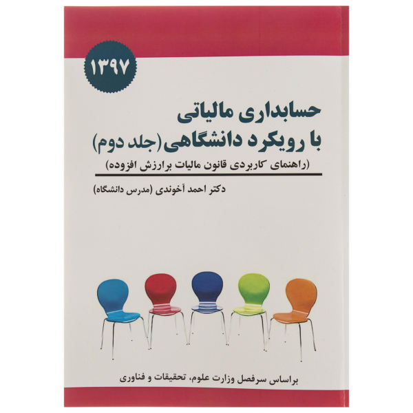  کتاب حسابداری مالیاتی با رویکرد دانشگاهی(دو جلدی):