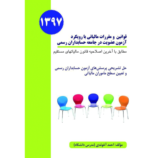  کتاب قوانین و مقررات مالیاتی با رویکرد آزمون عضویت در جامعۀ حسابداران رسمی