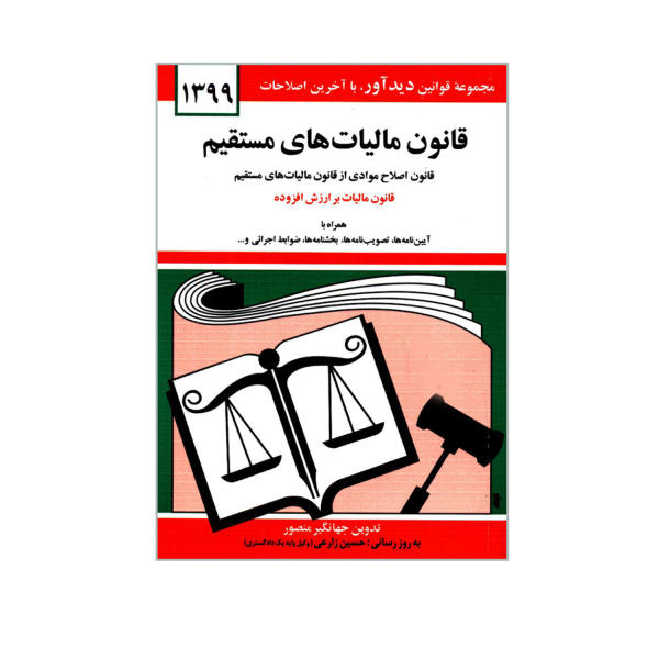 کتاب قانون مالیات مستقیم: