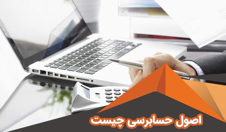 اصول حسابرسی داخلی